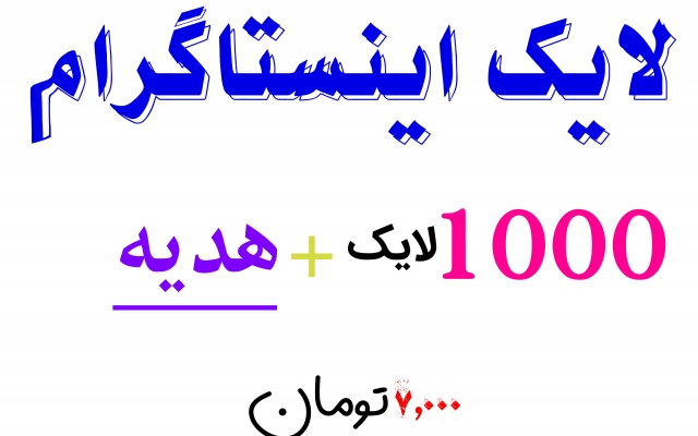 افزایش لایک اینستاگرام (1000عدد +هدیه)