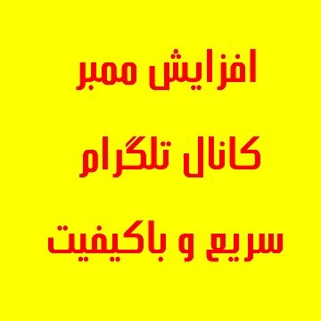 هر 1000 ممبر واقعی کانال رو 14 هزار بزنم.(بالاتر از 50 K هر کا 11 هزار)