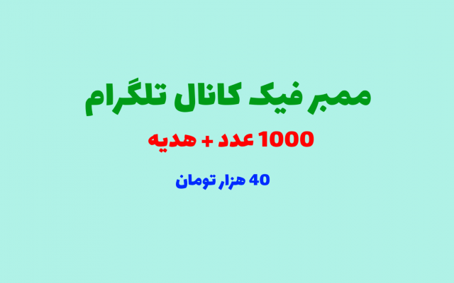 ممبر فیک کانال تلگرام