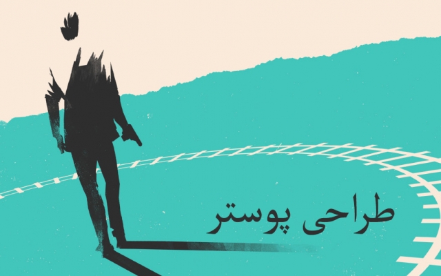 واسه شما پوستر طراحی کنم