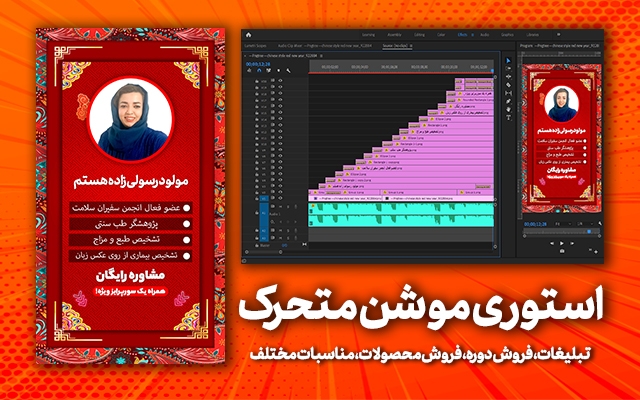 براتون استوری موشن تبلیغاتی اینستاگرام مثل احمد کلاته،حاجی محمدی و... طراحی کنم