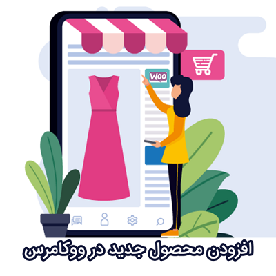 ثبت محصولات سایت فروشگاهی  و وردپرس شما رو در ووکامرس وارد کنم