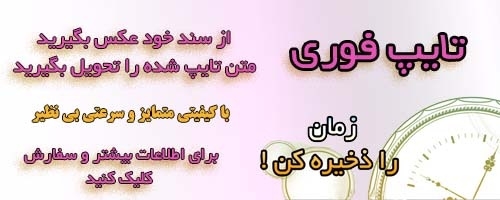 تایپ صفحات دست نویس و تصاویر کتابها و فایل های پی دی اف رو برای شما انجام بدم