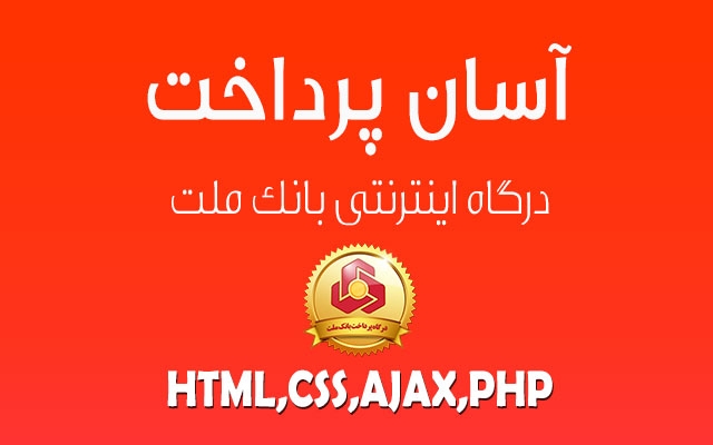 اسکریپت آسان پرداخت درگاه اینترنتی بانک ملت با PHP رو در اختیارتون بذارم