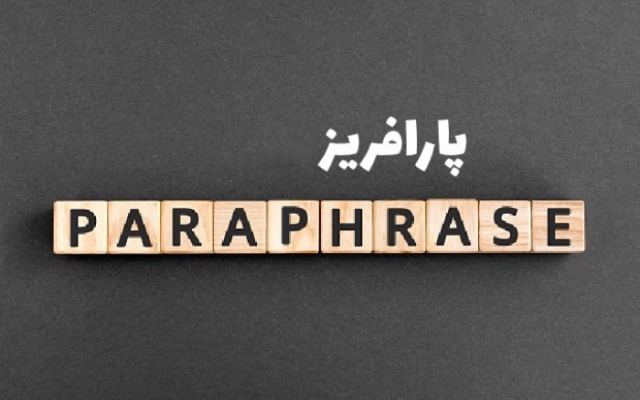 بازنویسی (پارافریز) متون فارسی انجام بدم