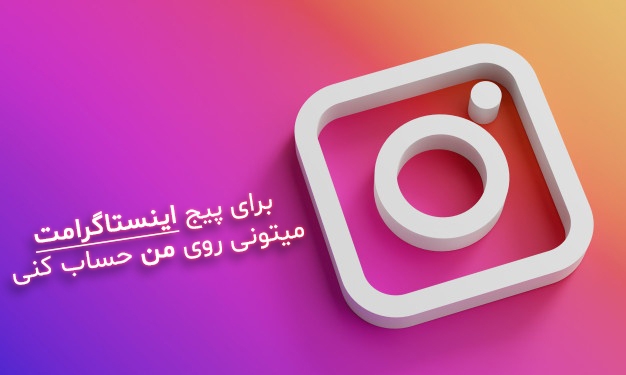 برای شما پست اینستاگرام درست کنم