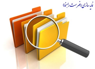 برای کتاب یا مقاله علمی شما، فهرست راهنما (نمایه سازی) درست کنم.