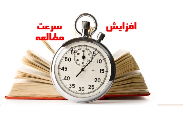 بهتون کمک کنم سرعت مطالعه خودتون را تا 1000 کلمه در دقیقه افزایش دهید