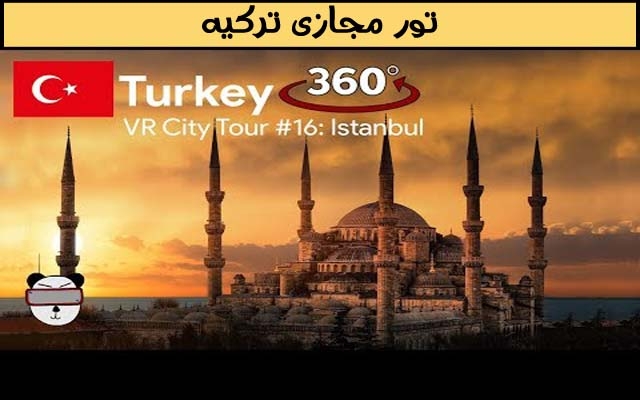 ویدیو تور مجازی 360 درجه هر کشوری که مایل باشید را در اختیارتون قرار بدم