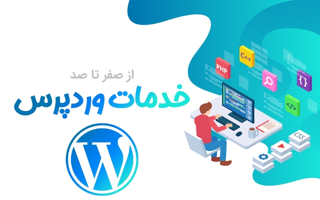 انواع خدمات وردپرس رو انجام بدم