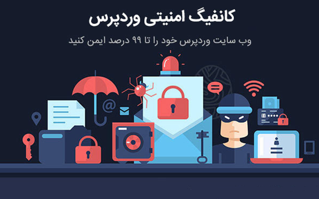کانفیگ امنیتی وردپرس رو به طور کامل براتون انجام بدم.