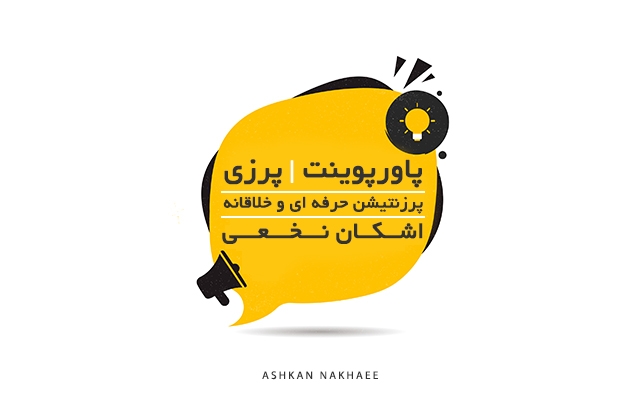 پروژه پاورپوینت و پرزی طراحی کنم (پرزنتیشن(