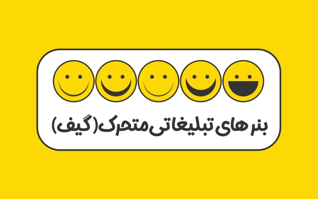 طراحی بنر های تبلیغاتی متحرک (گیف) Gif انجام بدم ⭐⭐⭐⭐⭐