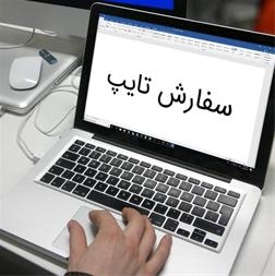 پروژه ها و درخواست های مربوط به تایپ شمارو با دقت و سرعت بالا انجام دهم.