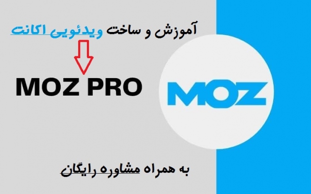 ساخت حساب Moz pro را آموزش بدهم