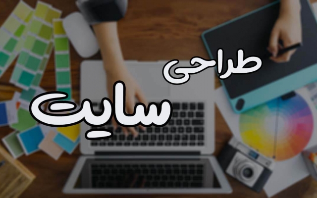 برای شما سایت کاملا اصولی طراحی کنم و براتون سئو کنم.