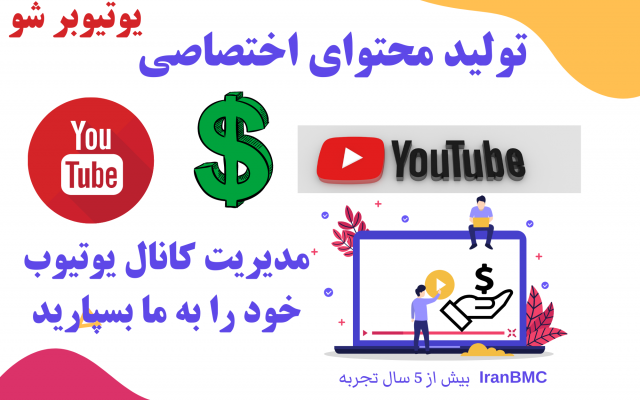 ادمین کانال یوتیوب شما بشم و تمامی خدمات برای کانال شما را انجام بدم!