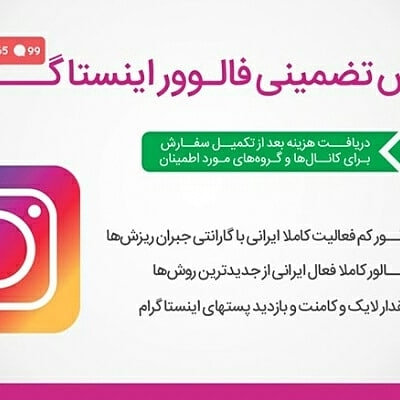 فالوور فوق فوق ارزان و با کیفیت بهتون بدم