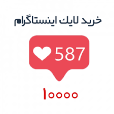 1000 لایک اینستاگرام بسیار ارزون بدون پسورد بدم