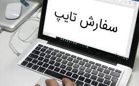 خدمات  تایپ را با کیفیت بالا و مرتب انجام بدهم.