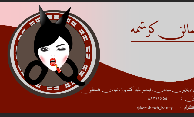 برای شما کارت ویزیت مورد نظرتون رو طراحی کنم.