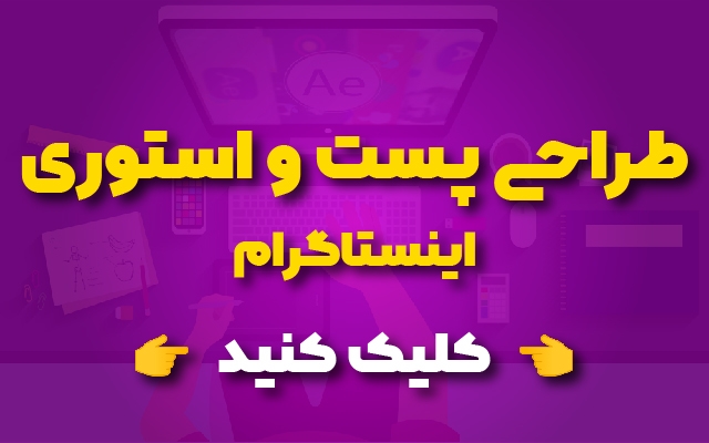 پست اینستاگرام و طلگرام طراحی کنم