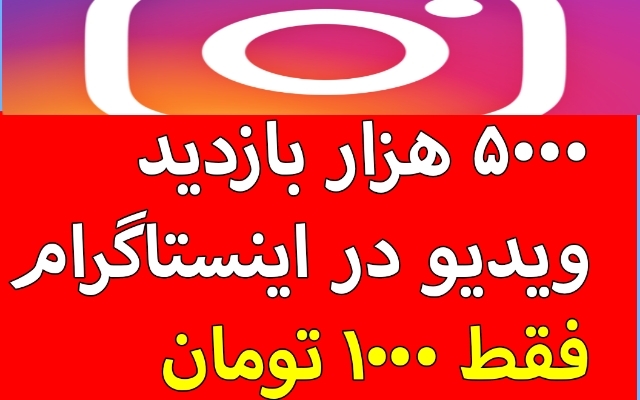 بازدید پست اینستاگرام شمارو نامحدود بالا ببرم
