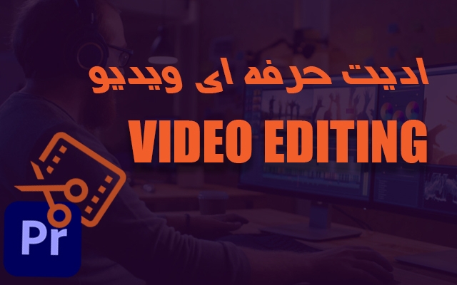 انواع تدوین و ادیت ویدیو های شما رو  انجام بدم.