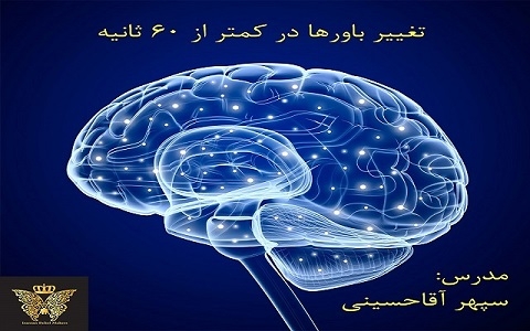پکیج آموزشی تغییر باورها در 60 ثانیه را به شما بدم +آموزش عملی