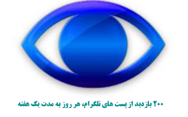 برای 20 پست کانال تلگرامی شما به طور هفتگی بازدید بگیرم.