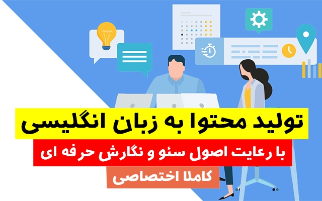 تولید محتوا به زبان انگلیسی (اختصاصی) با رعایت اصول سئو برای سایت شما انجام بدم
