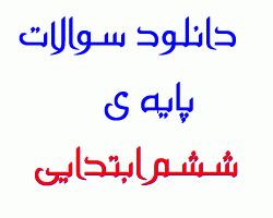 نمونه سوالات درس اجتماعی ششم ابتدایی را با کمترین هزینه در اختیار شما بذارم