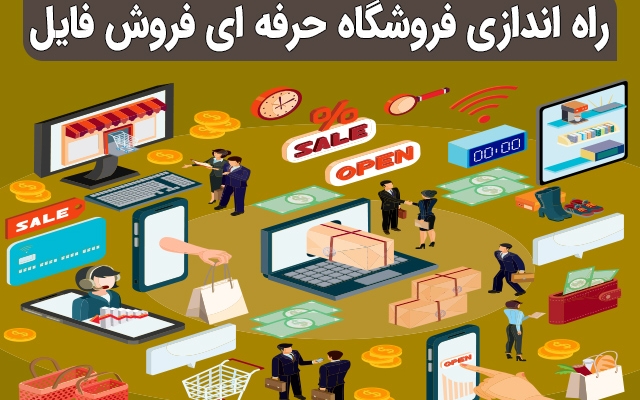 فروشگاه فایل اختصاصی خودتونو رو وردپرس براتون ایجاد کنم و فروشتونو متحول کنم