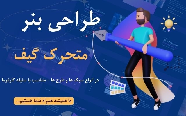طراحی بنر متحرک گیف Gif انجام بدم