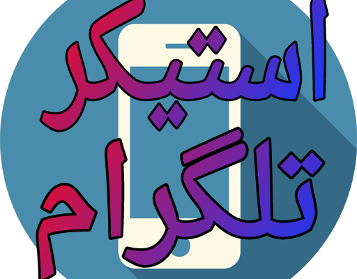 برای عکس و نوشته شما در کمتر از 5دقیقه استیکر بسازم