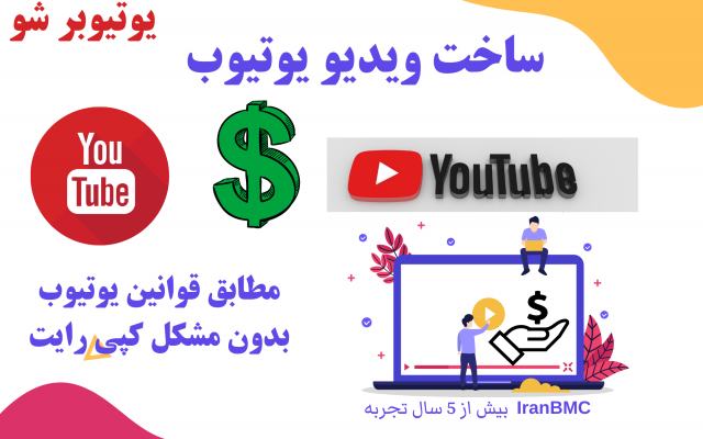 ادمین کانال یوتیوب شما بشم و تمامی خدمات برای کانال شما را انجام بدم!