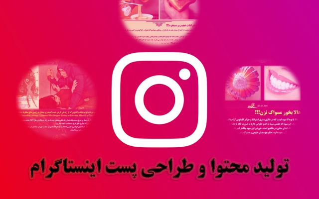 تولید محتوا وطراحی پست اینستاگرام انجام بدم