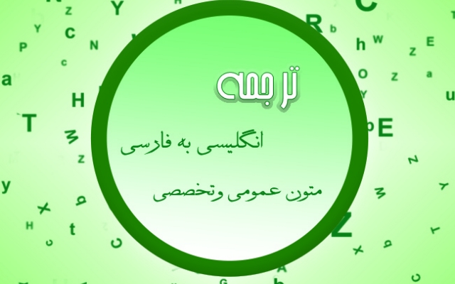 متون انگلیسی مورد نظر شما رو به فارسی ترجمه کنم