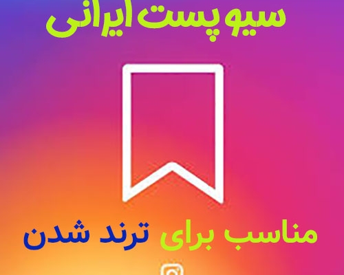 سیو پست اینستاگرام براتون بزنم