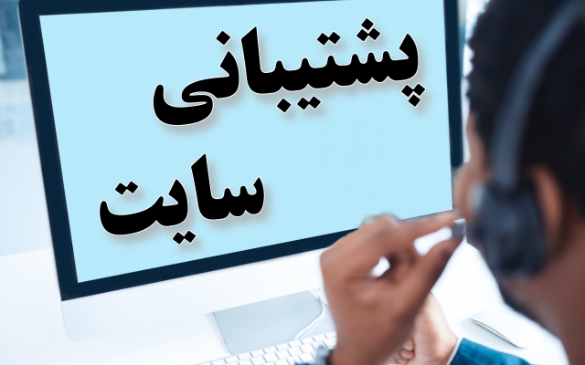 مشکلات وبسایت شما رو حل کنم (پشتیبانی وبسایت)!!!