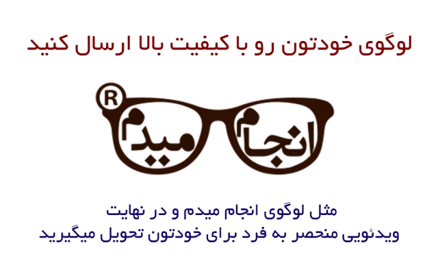 "لوگو موشن" از لوگوی شما توسط افتر افکت بسازم