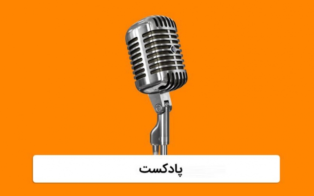 پادکست صوتی شما را با کیفیت رادیویی صدا و سیمای جمهوری اسلامی ایران تولید کنم