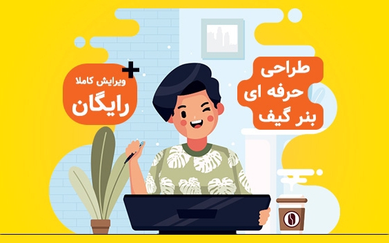 بصورت تخصصی بنر متحرک تبلیغاتی (گیف) طراحی کنم + ویرایش بی نهایت رایگان