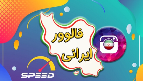افزایش فالوور ایرانی و واقعی با سرعت بالا انجام بدهم(۶۰t)