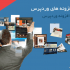 پکیج قالب+افزونه وردپرس فارسی همراه با آپدیت با تخفیف ویژه در اختیارتون بزارم