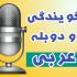 متن شما را با هر موضوعی به عربی گویندگی کنم