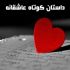 بر اساس ماجرای عاشقانه شما متن یا داستان کوتاه به زبان فارسی یا انگلیسی بنویسم.