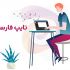 متن فارسی رو با سرعت بالا و بدون اشکال تایپ کنم
