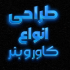 کاور ویدئو، کاور اینستاگرام،بنر سایت طراحی کنم.