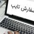 برای کافرمایان کاv های تایپی از قبیل ورد داشته باشم